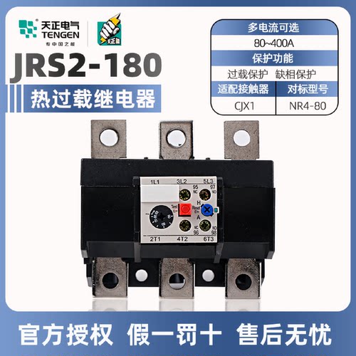 天正电气TENGENJRS2-180/FNR4-18080-110A热过载保护继电器