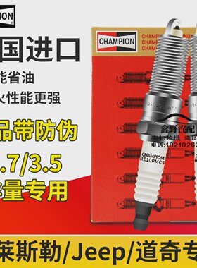 适配道奇酷威火花塞克莱斯勒300C火花塞2.73.5铂锐火花塞美国进口