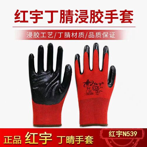 红宇539手套529丁晴透气防滑防油耐磨工地搬砖干活劳保浸胶手套