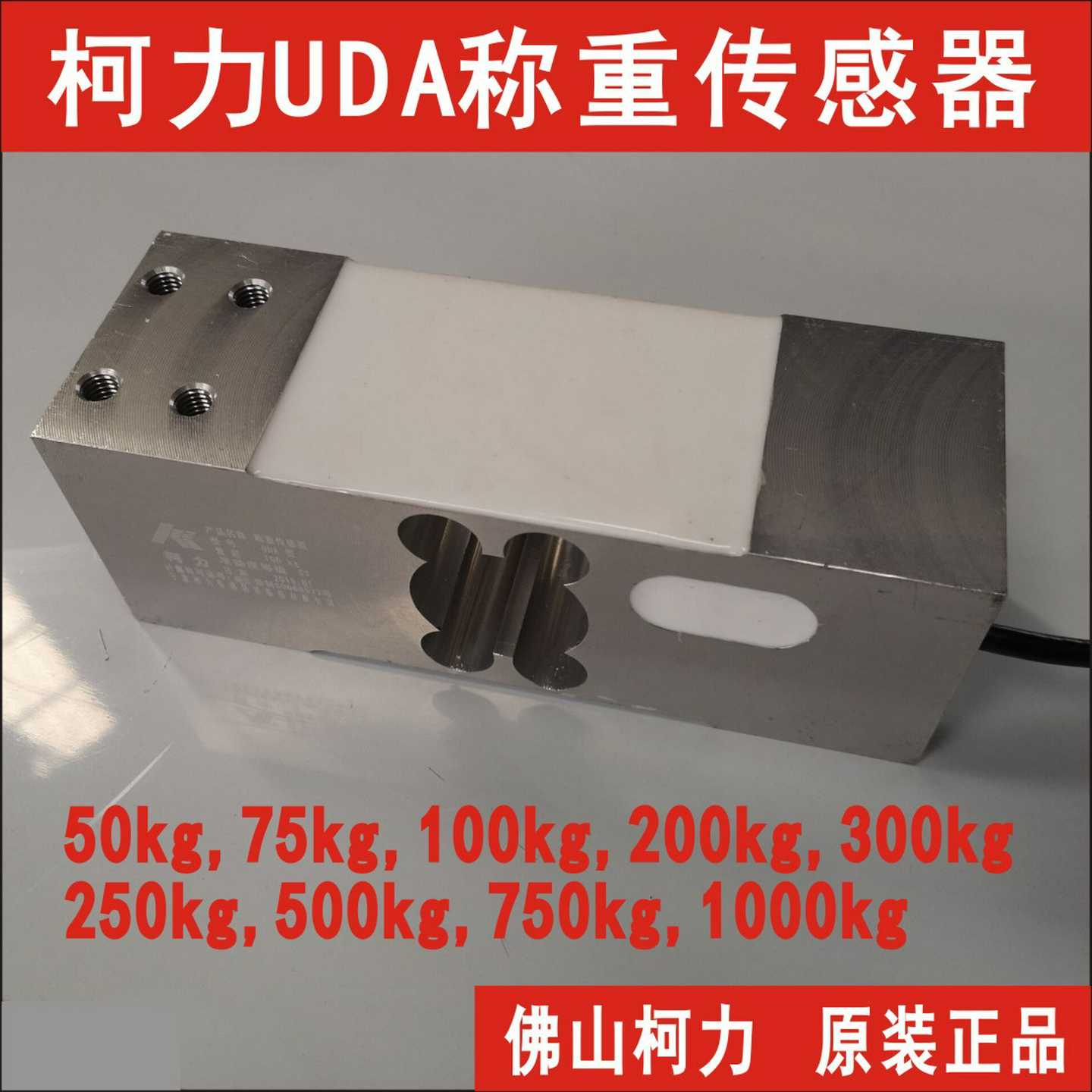 广东柯力直售UDA100KG50kg200kg300kg,500kg1t750kg1T称重传感器
