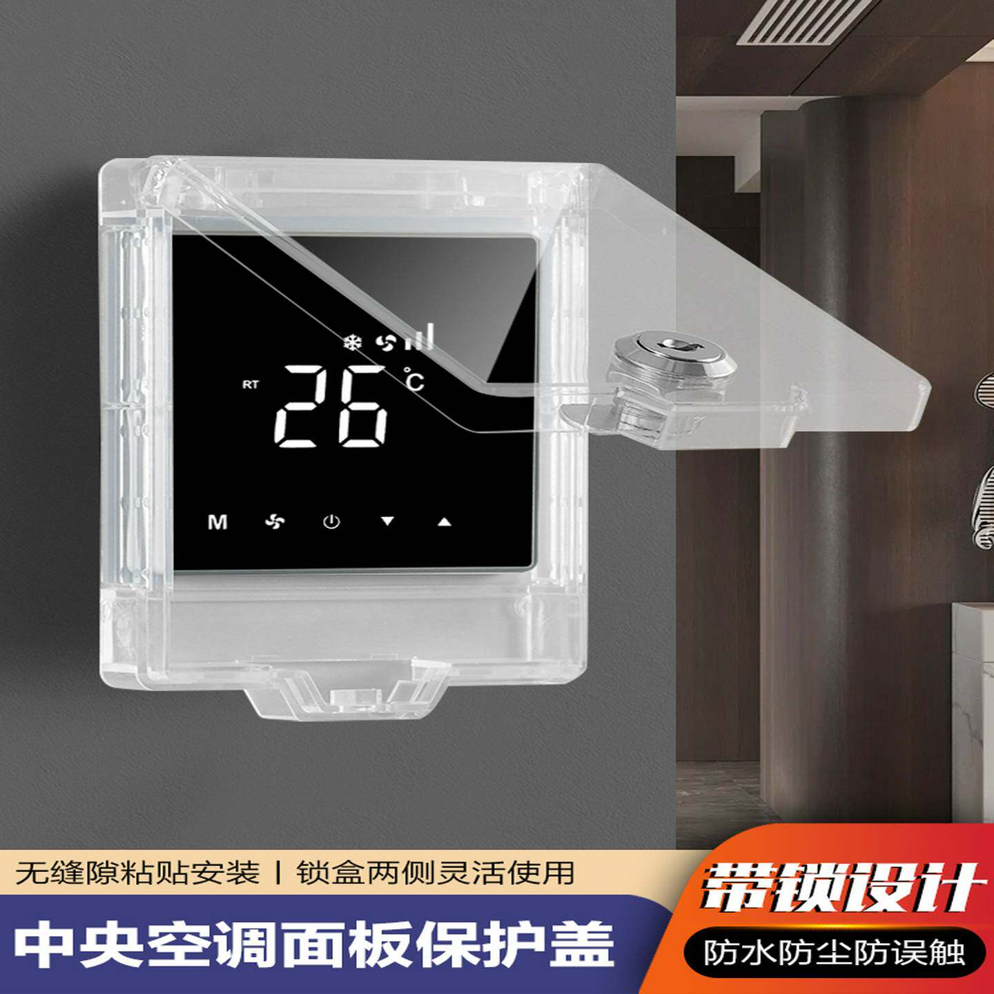 中央空调面板保护盖带锁儿童防误触遮挡盖开关锁盒控制面板保护罩