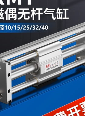 RMT磁偶式无杆气缸RMT16/20/25/32/40-100*400X600X700X800X1000S