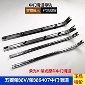 中门滑道 滑轨 荣光S 荣光6407中门滑轮轨道 导轨 荣光V 五菱荣光