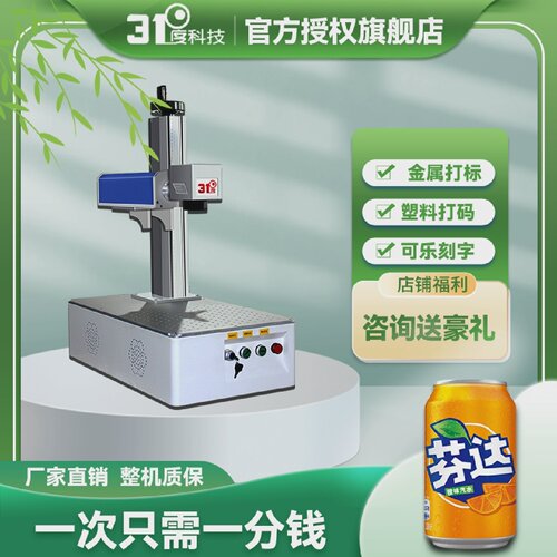 31度激光打标机金属不锈钢铝合金雕刻可乐陶瓷木板光纤激光刻字机