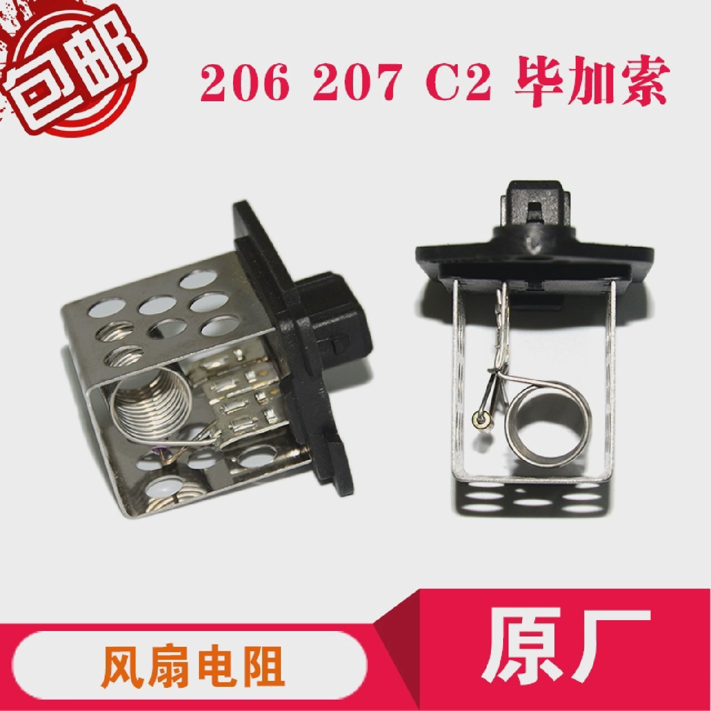 标致206207C2毕加索风扇电阻电控单元风扇控制模块