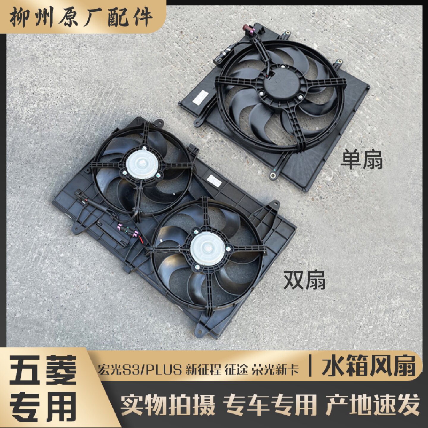 五菱宏光S3/PLUS 新征程 征途 荣光新卡 水箱风扇 散热器电子扇