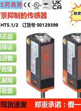 议价-德国Leuze光电HT5.1/2ET5.3/2NPRK5.H3q/2N全新原