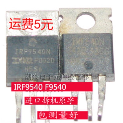 IRF540 IRF9540 IRF540N F9540N IRF9540N 原装进口拆机测好