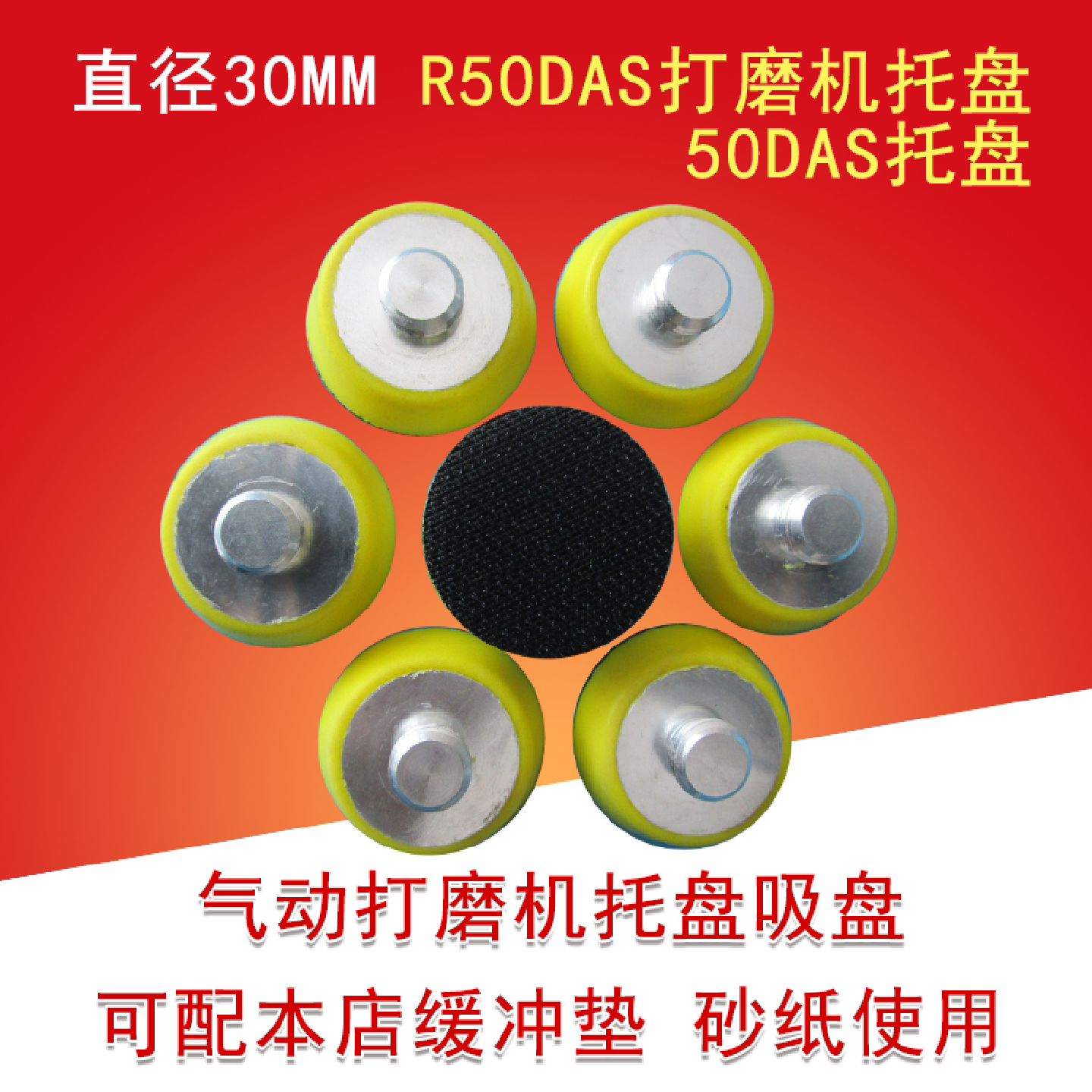 1.2英寸30MM DR50DAS打磨机圆砂纸托盘自粘式气动盘M10