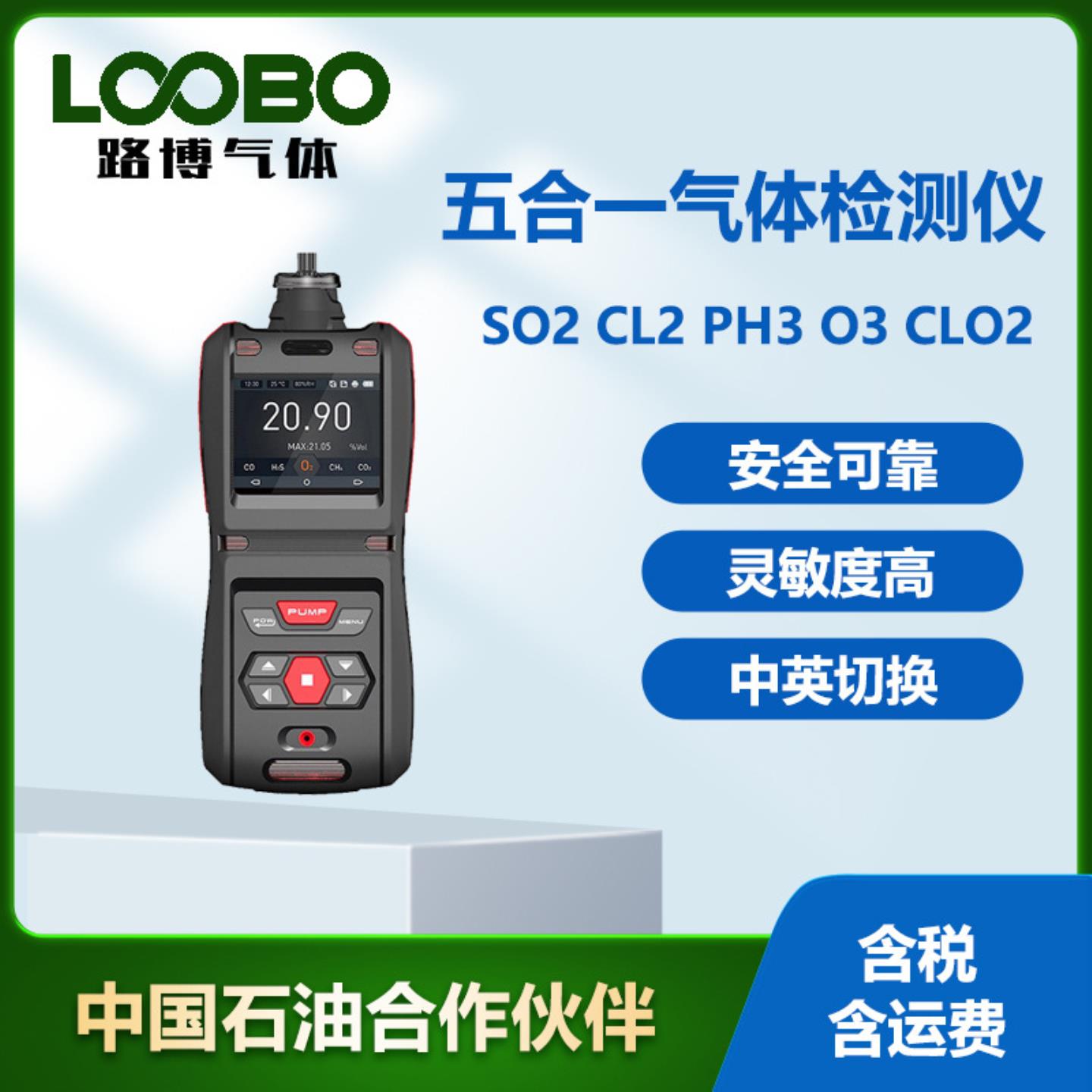 便携式五合一气体检测仪泵吸式氯气e磷化氢臭氧二氧化氯气体传感