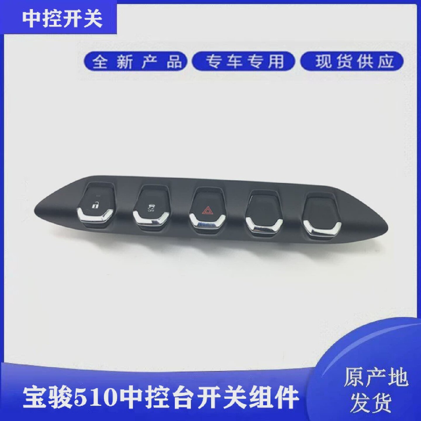 宝骏510中控台门锁开关仪表台OFF防滑双闪危险信号灯开总成