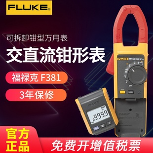Fluke福禄克F381可拆卸钳形万用表真有效值直流交流钳形电流表