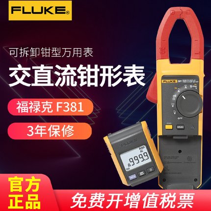 Fluke福禄克F381可拆卸钳形万用表真有效值直流交流钳形电流表