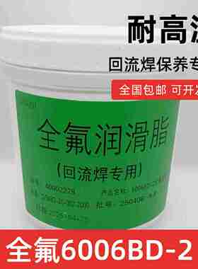 议价-全氟6006BD-2劲拓回流焊高温润滑脂调宽丝杆W合成油博达