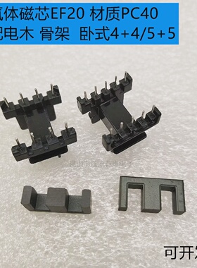 EF20锰锌铁氧体磁芯卧式电木骨架44/55高频变压器PC40材质