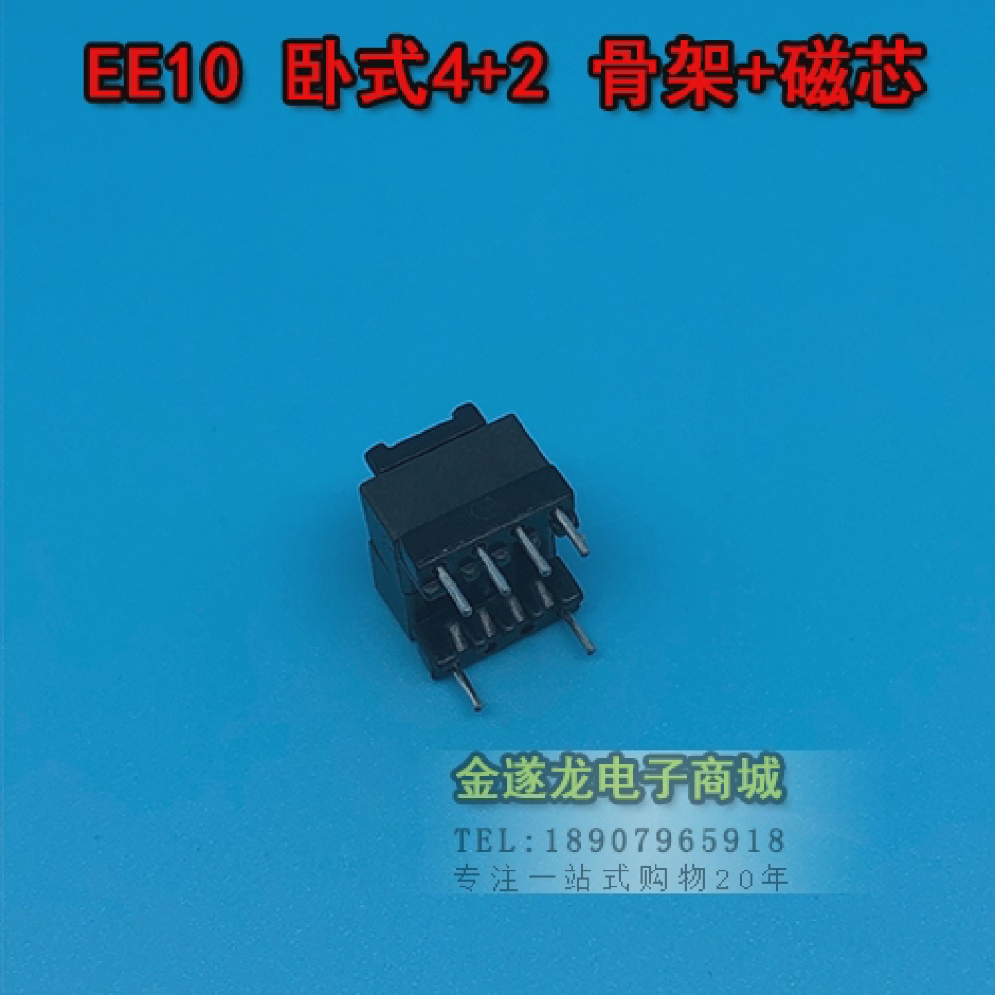 高频变压器EE10系列42卧式电木骨架PC40磁芯锰锌铁氧体磁芯