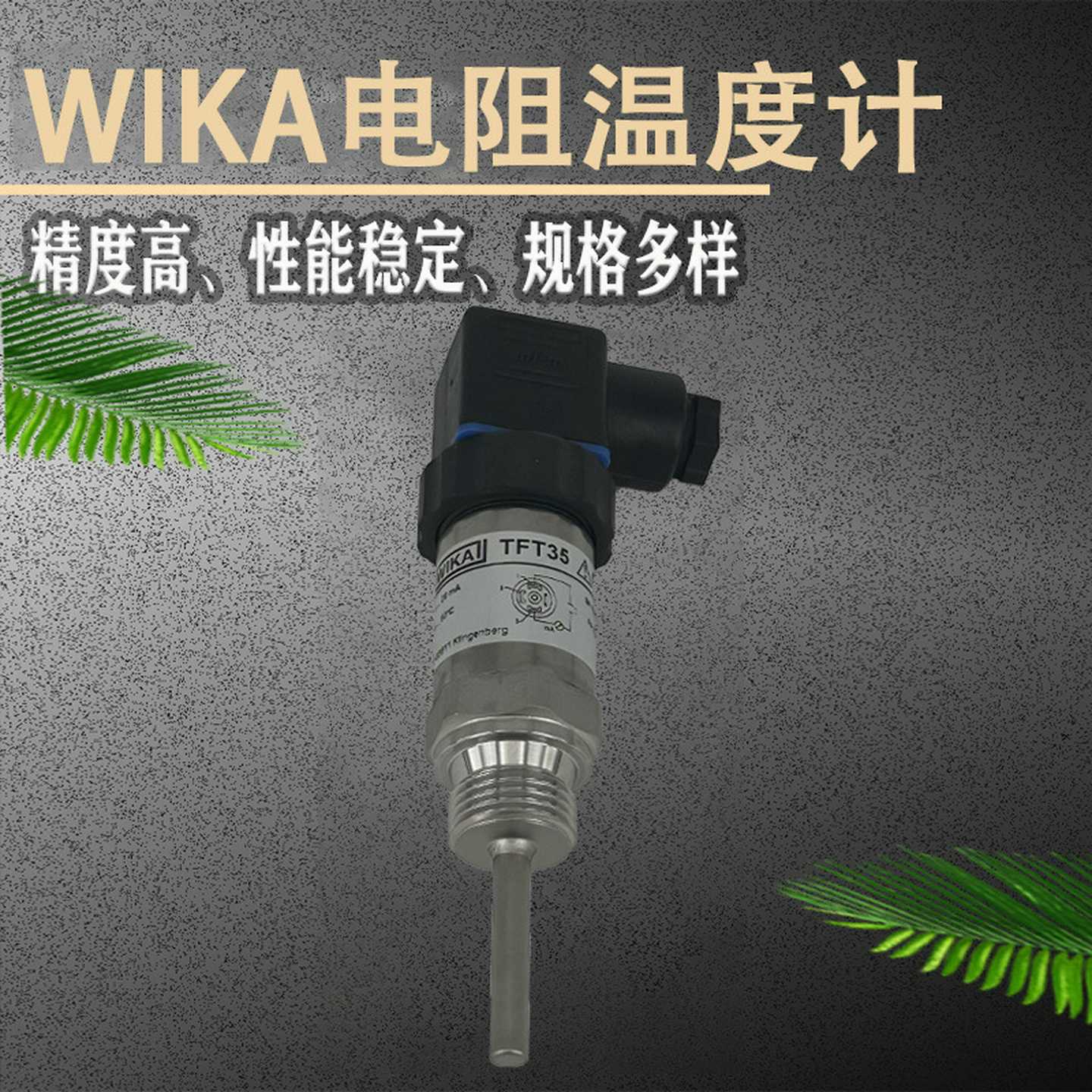 威卡WIKA电阻温度计TFT35带电气O连接插头加热冷却电路wika温度