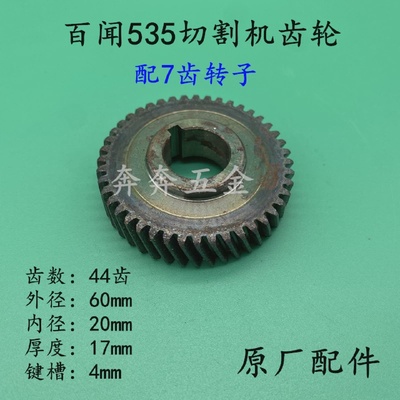 配百闻355钢材切割机7齿转子齿轮大志大粤和天下百闻535齿轮配件