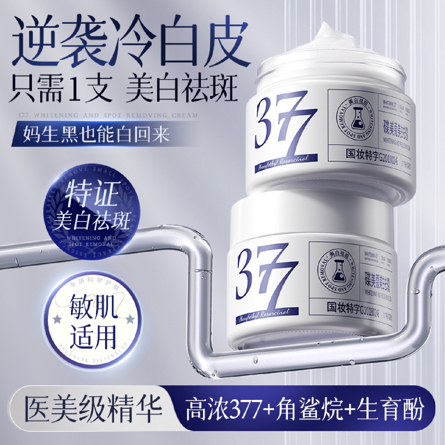 377美白面霜祛斑霜去黑色素雀斑老年斑淡斑精华补水保湿正品批发