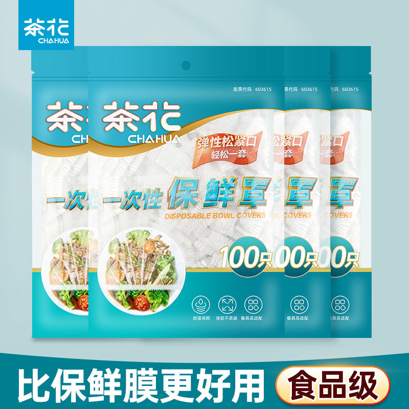 茶花一次性保鲜膜套罩带松紧食家用冰箱专用PE保鲜袋套盘子