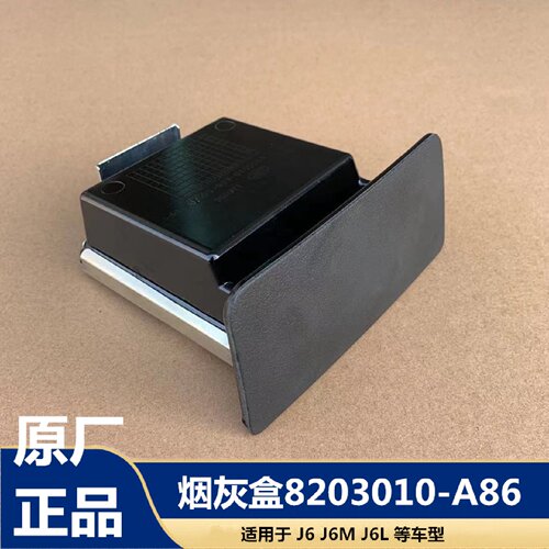 解放J6L小J6M驾驶室仪表台烟灰盒烟灰缸总成原厂8203010-A86