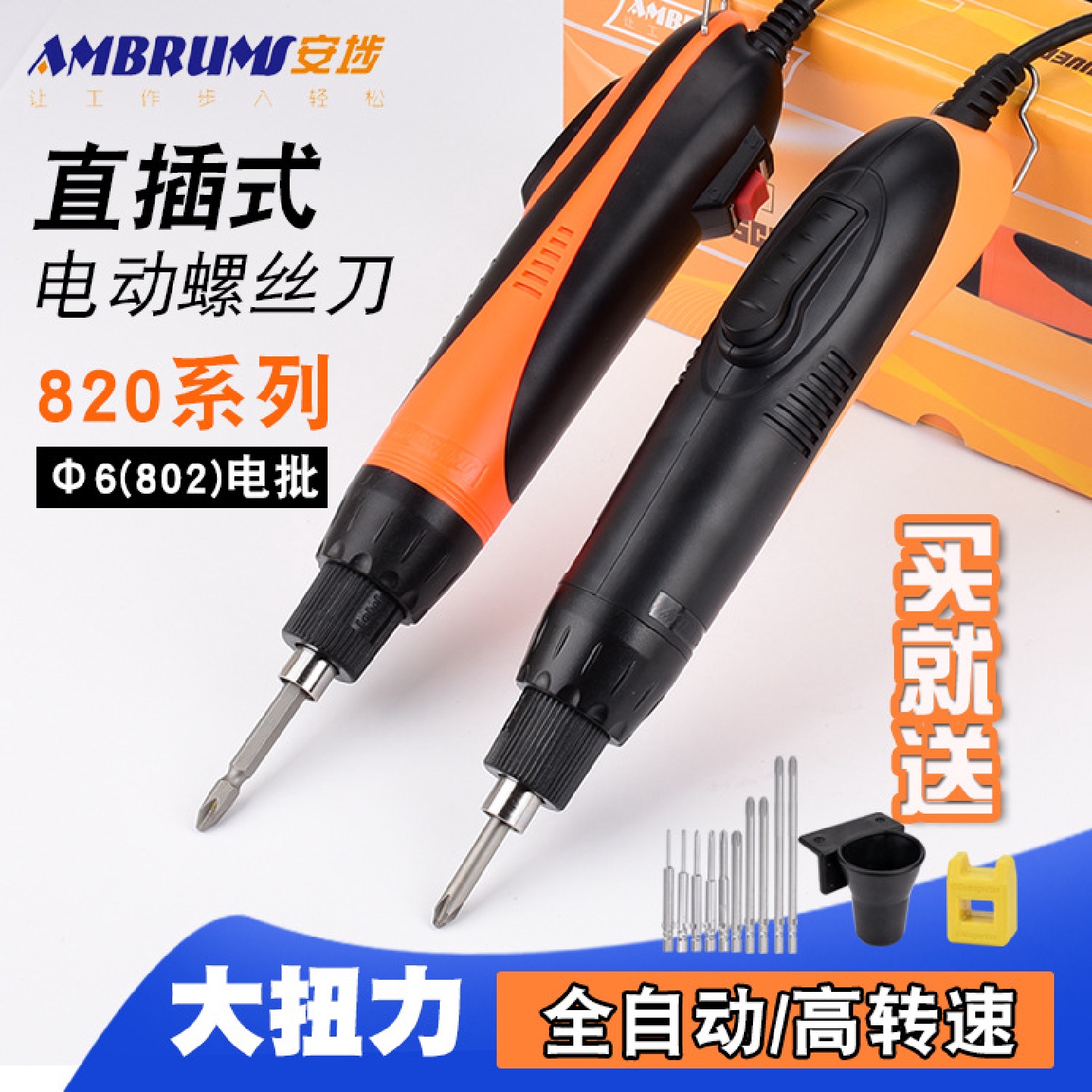 安埗电批电动螺丝刀AM820电动起子直插220V802电动改锥6mm起子头
