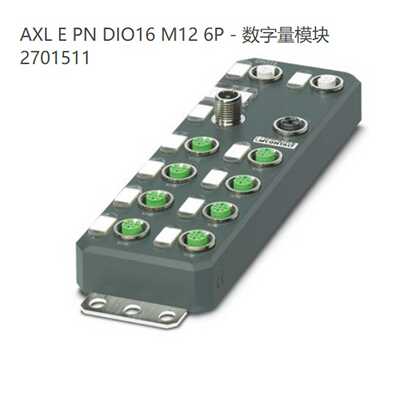 2701511菲尼克斯AXLEPNDIO16M126P数字量模块I/O设备PROFINE