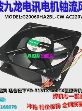 宁波九龙风机G20060HA2BL-CW轴流380V风扇氩弧焊机YD-400TX315TX