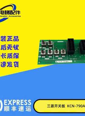 议价-三菱MAXIZE电梯开关板KCN-790/KCN-790A原装正品现货出售促