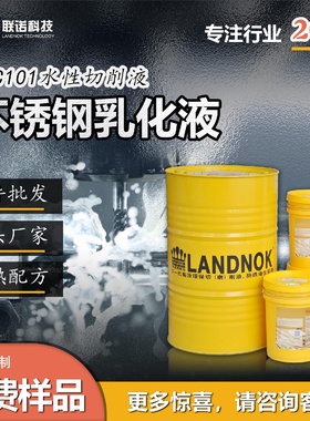 不锈钢切削液不锈钢乳化液不锈钢防锈切削液联诺SCC101乳化液