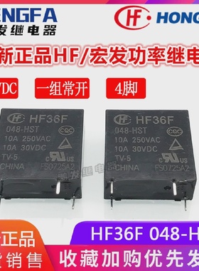 全新现货HF36F048-HST继电器48VDCHF宏发48VDC48V10A4脚