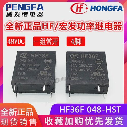 全新现货HF36F048-HST继电器48VDCHF宏发48VDC48V10A4脚