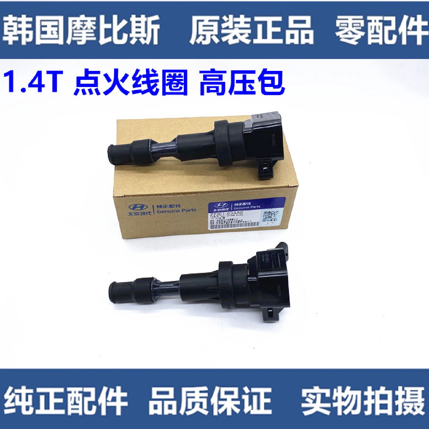 适配北京现代ix35领动全新悦动ix25菲斯塔1.4T点火线圈高压线包