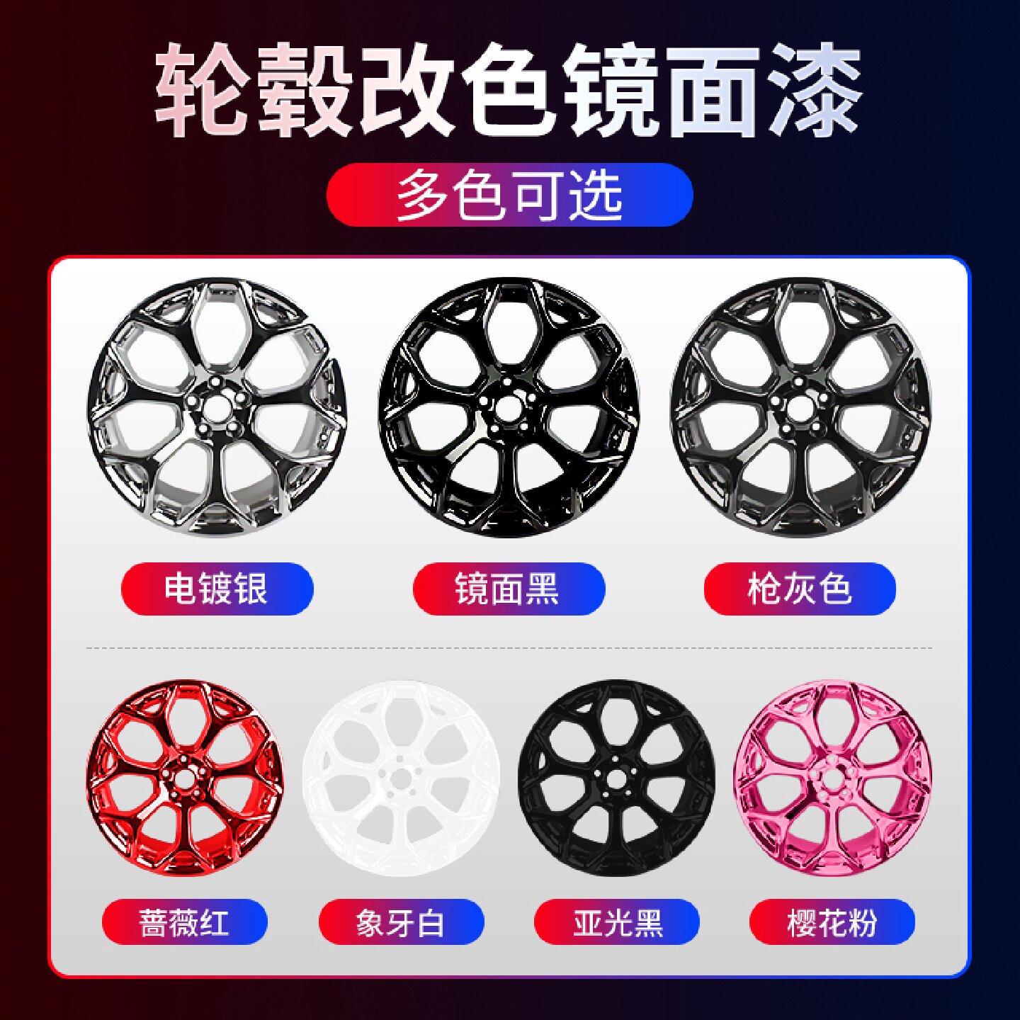 汽车轮毂钢圈喷膜镀铬亮黑色改色轮胎纳米镜面电镀自喷漆中网