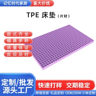 TPE床垫片材果冻凝胶单人双人无压透气水洗网格tpe垫片可折叠
