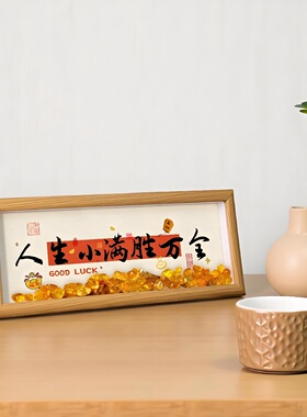 人生小满胜万全相框入户玄关桌面装饰画客厅卧室摆件乔迁新居礼物