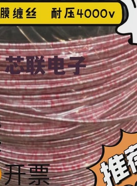 0.1*1003000股利兹线丝包线耐压4000V带膜USGC加膜红白丝高频线