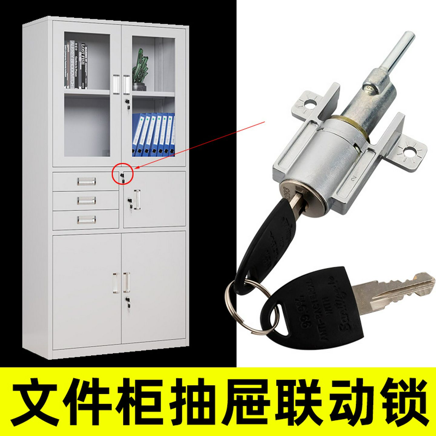 铁皮文件柜抽屉联动锁飞机锁WT连杆锁三连锁一锁三抽屉偏三斗柜锁