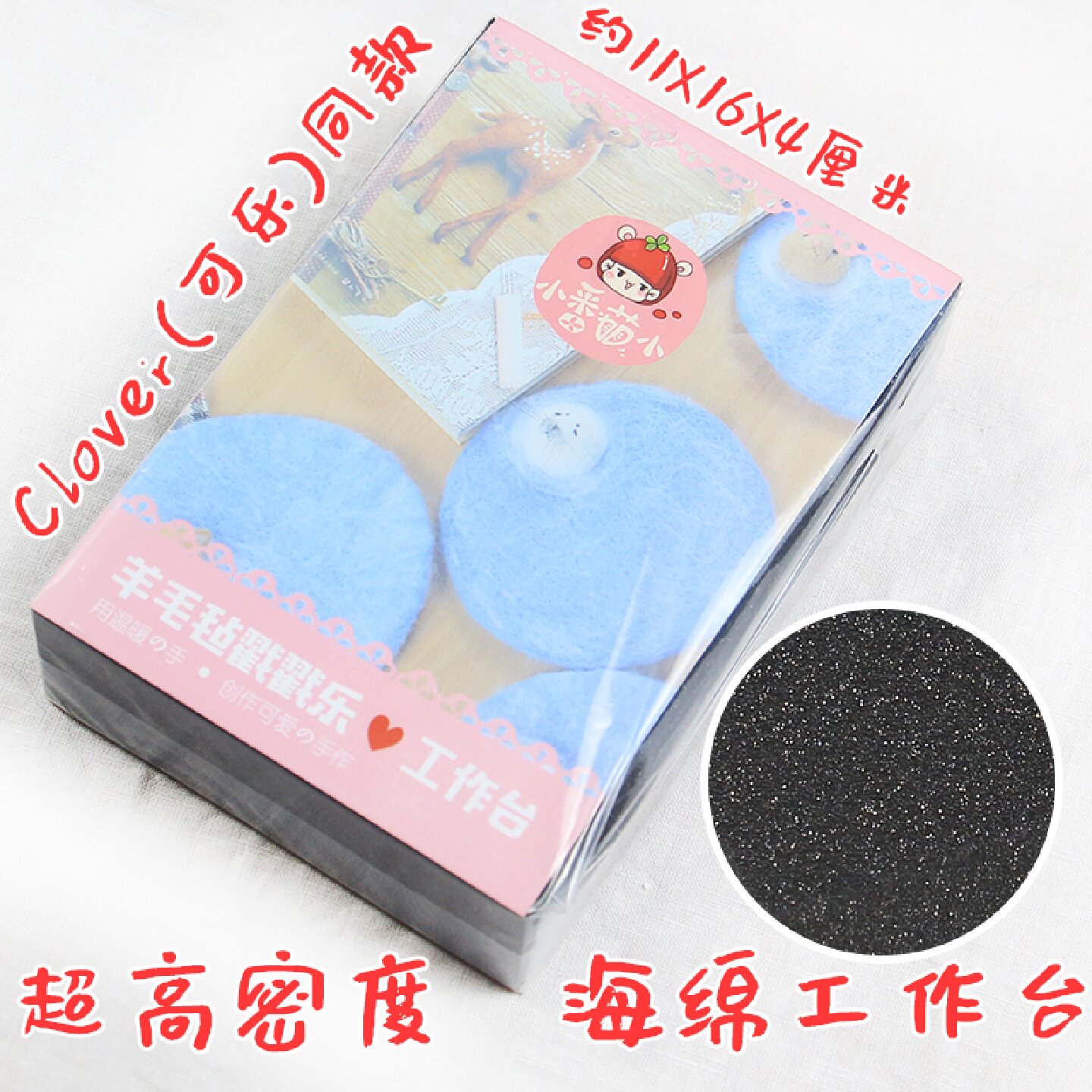 超高密度海绵工作台羊毛毡戳戳乐手工制作工具泡沫非Clover可乐