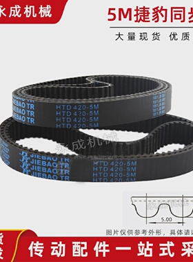 HTD5M捷豹同步带皮带5M3755M3805M3855M3905M3955M4005M405