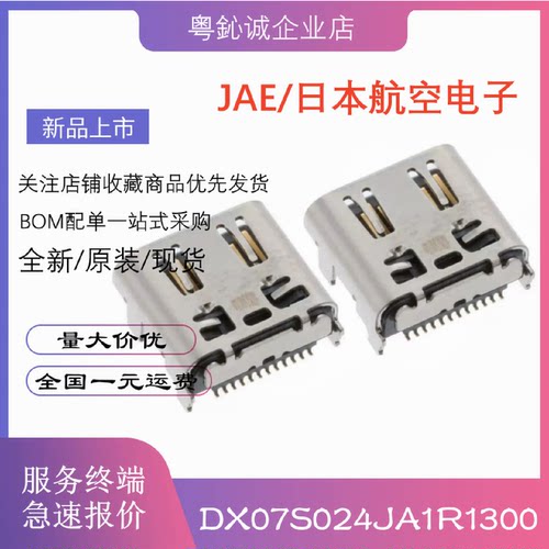 DX07S024JA1R1300 USB连接器 JAE日本航空电子 全新原装