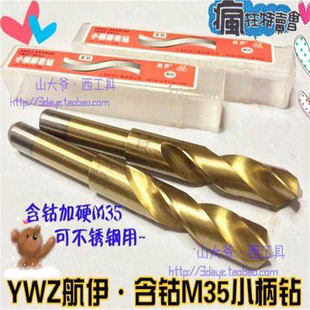 22.5 12.7柄直钻13 14.5 YWZ航伊含钴小柄钻