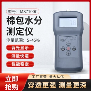 筒子纱水分测定仪MS7100C 皮棉水分测定仪