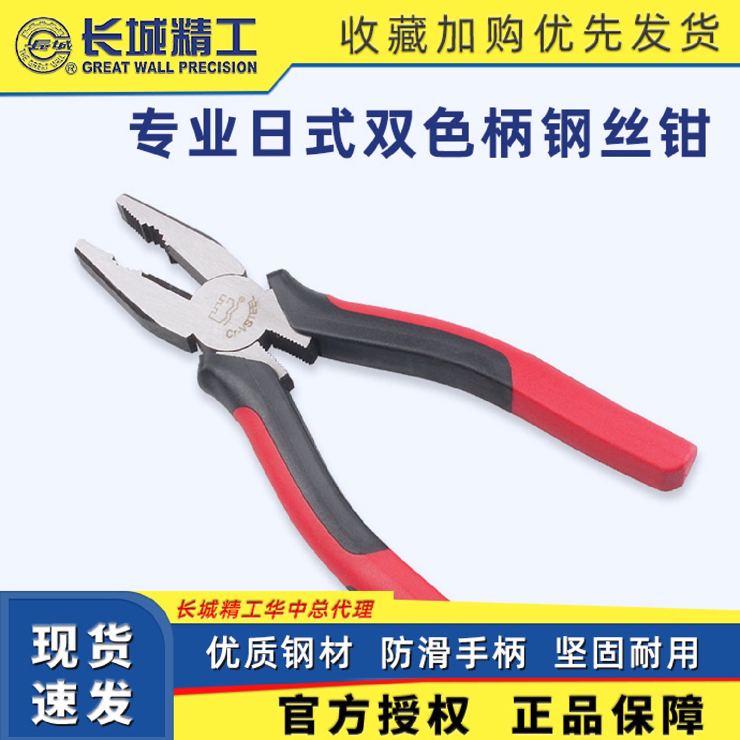 长城精工专业级日式双色柄钢丝钳经久耐用平嘴