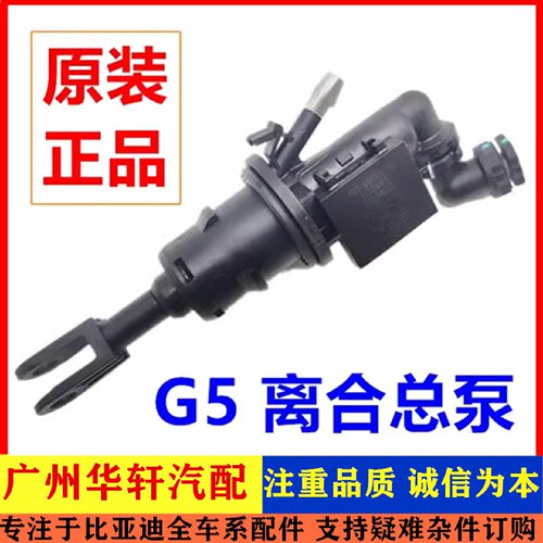 适用于比亚迪G5离合总泵总成 速锐离合器总泵 离合器总缸液压原厂