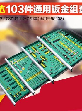 溢价-世达103件通用钣金组套95208s