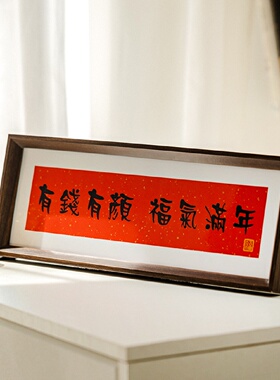 中式相框桌面摆件书法乔迁新居礼物实木制客厅入户玄关装饰画