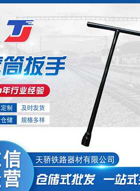 手动工具铁路T型外六角套筒扳手外六角丁字扳手铁路T型套筒扳手