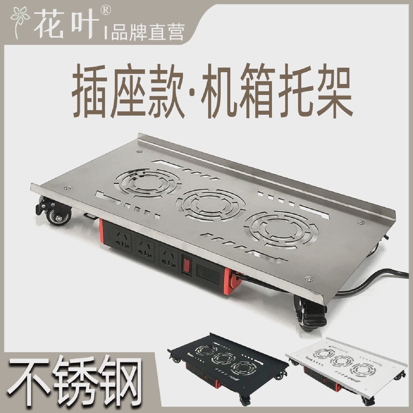 花叶插排款不锈钢带轮托架电脑大主机箱带电源插座全塔移动底托