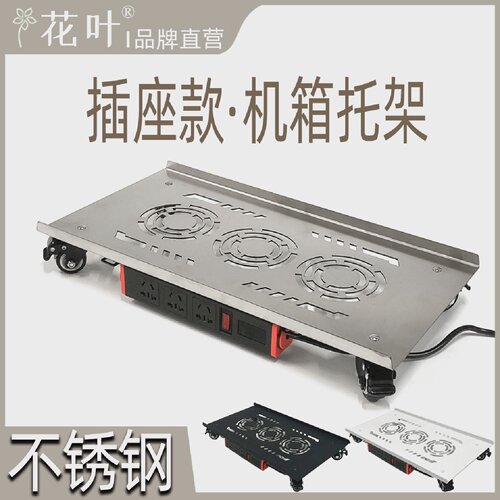 花叶插排款不锈钢带轮托架电脑大主机箱带电源插座全塔移动底托